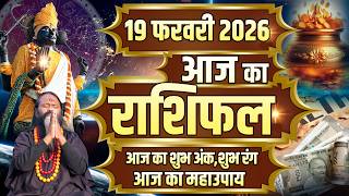 Aaj Ka Rashifal, 19february 2026 Today Horoscope, Shubh Muhurat || आज का राशिफल || Daati Maharaj ||