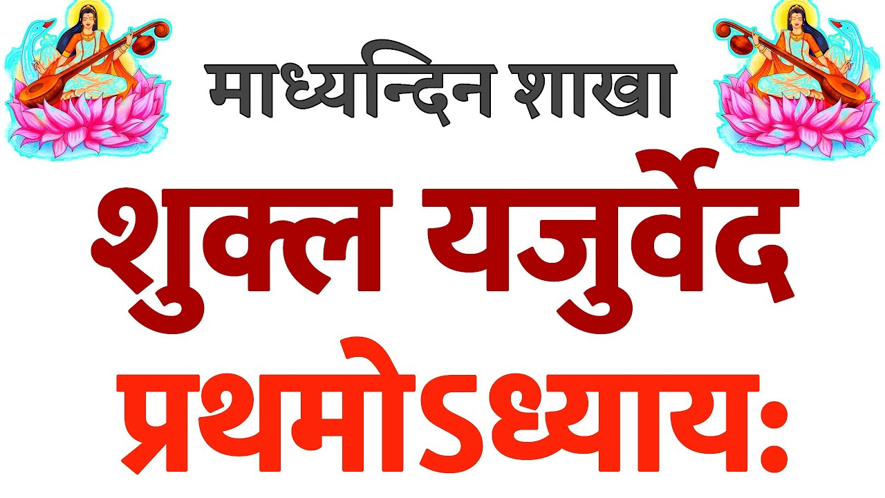 प्रथमोध्यायः शुक्लयजुर्वेद संहिता - Shukla Yajurveda Sanhita Adhyay 1