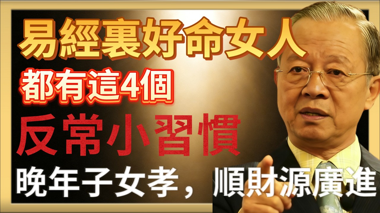 曾仕強：易經裏的好命女人，都有這4個「反常」小習慣！晚年子女孝順、財源廣進#人生智慧 #命理 #曾仕強 #易經 #正能量#家庭相處#情緒管理#親子關系#婚姻經營#女性成長#人生智慧#界限感