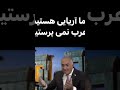 درود بر شاه خوبان ما اریایی هستیم عرب نمی پرستیم جاوید شاه اگاهی ایران اسرائیل 
