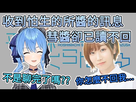 收到怕生的所醬的訊息, 彗醬竟然已讀不回【星街彗星/田所梓】【Hololive中文翻譯/平行線すくらんぶる廣播翻譯】