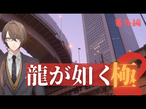 【龍が如く 極2】軽く寄り道する枠【にじさんじ/加賀美ハヤト】