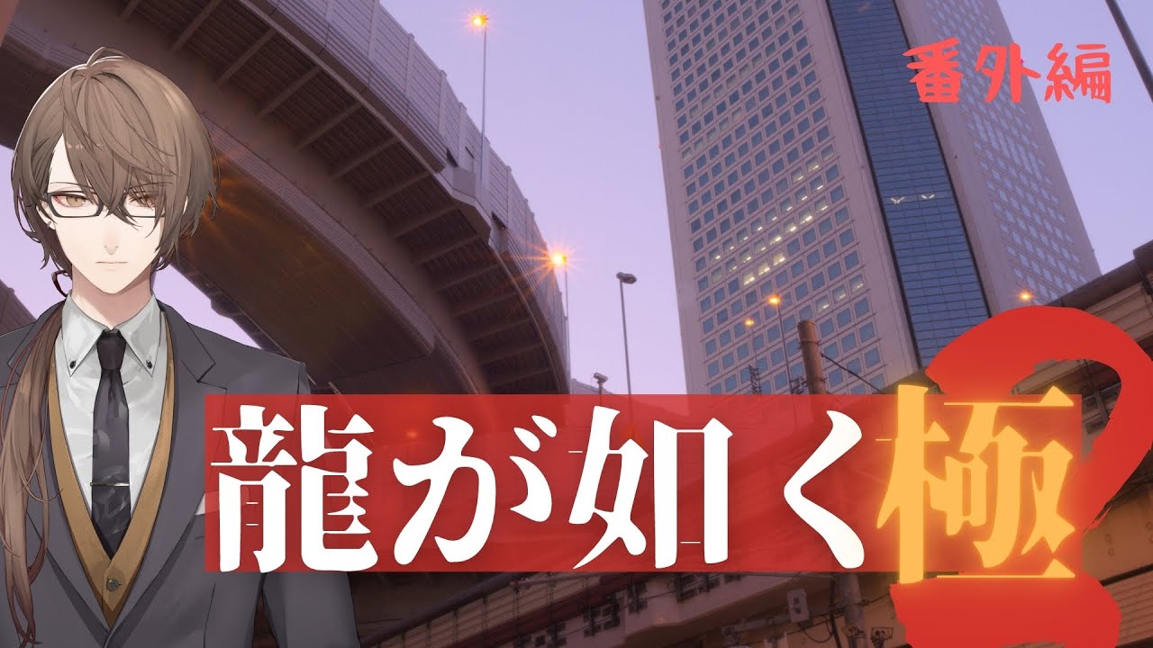 【龍が如く 極2】軽く寄り道する枠【にじさんじ/加賀美ハヤト】