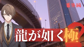 【龍が如く 極2】軽く寄り道する枠【にじさんじ/加賀美ハヤト】