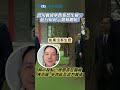 習川會後軍售案恐生變!?藍白紛紛示警賴總統！賴士葆點出發價書是關鍵 陳清龍：軍售就是談判籌碼 #shorts