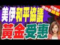 美伊和平協議落實後  比特幣.黃金預期將受惠 | 美伊和平協議 黃金受惠 | 介文汲.栗正傑.謝寒冰深度剖析【何橞瑢辣晚報】精華版@中天新聞CtiNews