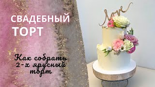 Свадебный торт с цветами. Как собрать торт в два яруса КРЕПКО!!!