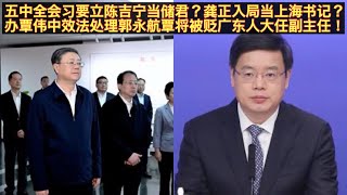 五中全会习要立储?陈吉宁进京接韩正任国家副主席?上海市长龚正入局当上海书记?习不让覃伟中在深圳市长的任上落马!和郭永航一样贬到虚线再查办!。