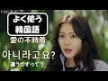 韓国ドラマで学ぶ★会話でよく使う韓国語フレーズ30｜愛の不時着第01話