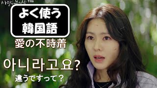 韓国ドラマで学ぶ★会話でよく使う韓国語フレーズ30｜愛の不時着第01話