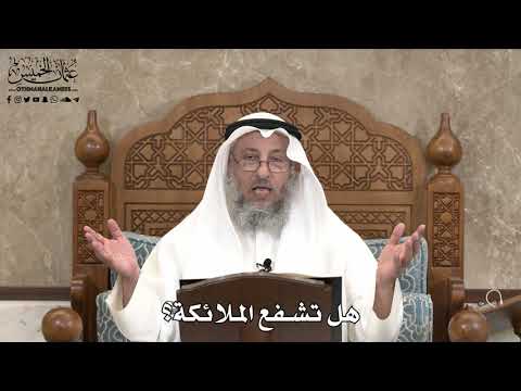 537 - هل تشفع الملائكة؟ - عثمان الخميس