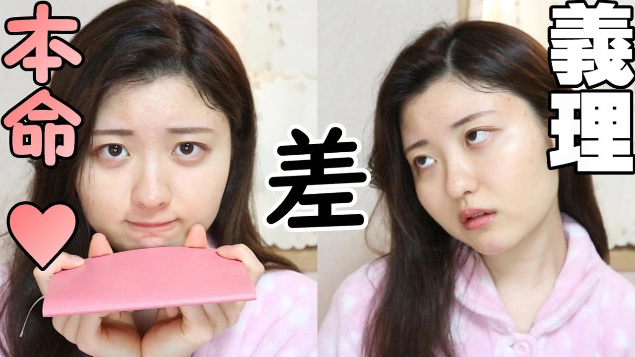 バレンタインあるある 本命と義理チョコでの女子の態度の違いww Youtube