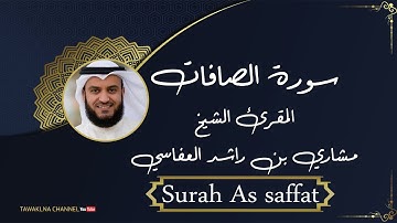 سورة  الصافات كاملة بصوت الشيخ مشاري العفاسي