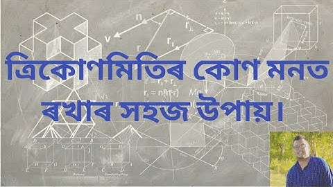 ত্রিকোণমিতিৰ কোণ মনত ৰখাৰ সহজ উপায় || Trigonometry Angles ||