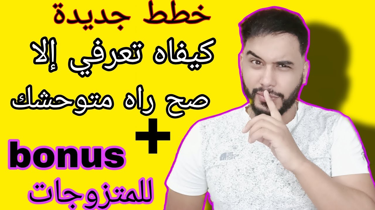 (خطط جديدة)  كيفاه تعرفي إلا صح يحبك و راه متوحشك ولا غير يكذب... ! و كيفاه تخلي راجلك يقلشك شوية .