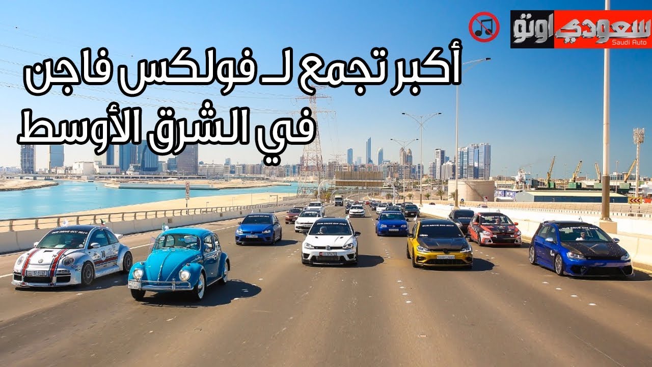 VW DUB DRIVE GCC 2019 أكبر تجمع لـ فولكس فاجن في الشرق الأوسط | سعودي أوتو