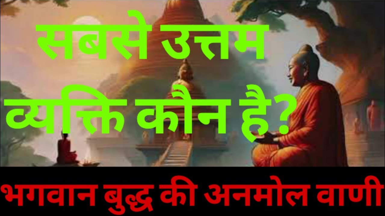 Bhagwan buddha ke anmol vani#उत्तम व्यक्ति कौन है#uttam byakti koun hai#motivation#youtubevideo