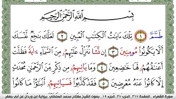 سورة الشعراء مكتوبة مفتاح السلطني برواية ابن وردان عن ابي جعفر