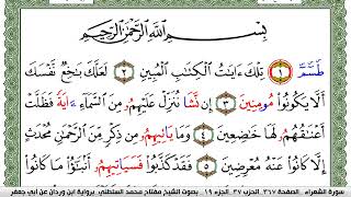 سورة الشعراء مكتوبة مفتاح السلطني برواية ابن وردان عن ابي جعفر