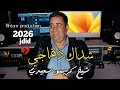 جــديد الشيـــخ كريمو سعيدي شـــداك تـقاجـي Jdid Cheikh Krimo Saidi 2026