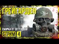 Fallout 4 → СБОРКА ОТ Dotya_Oof ► ВОДООЧИСТНАЯ СТАНЦИЯ ◄ СТРИМ #4