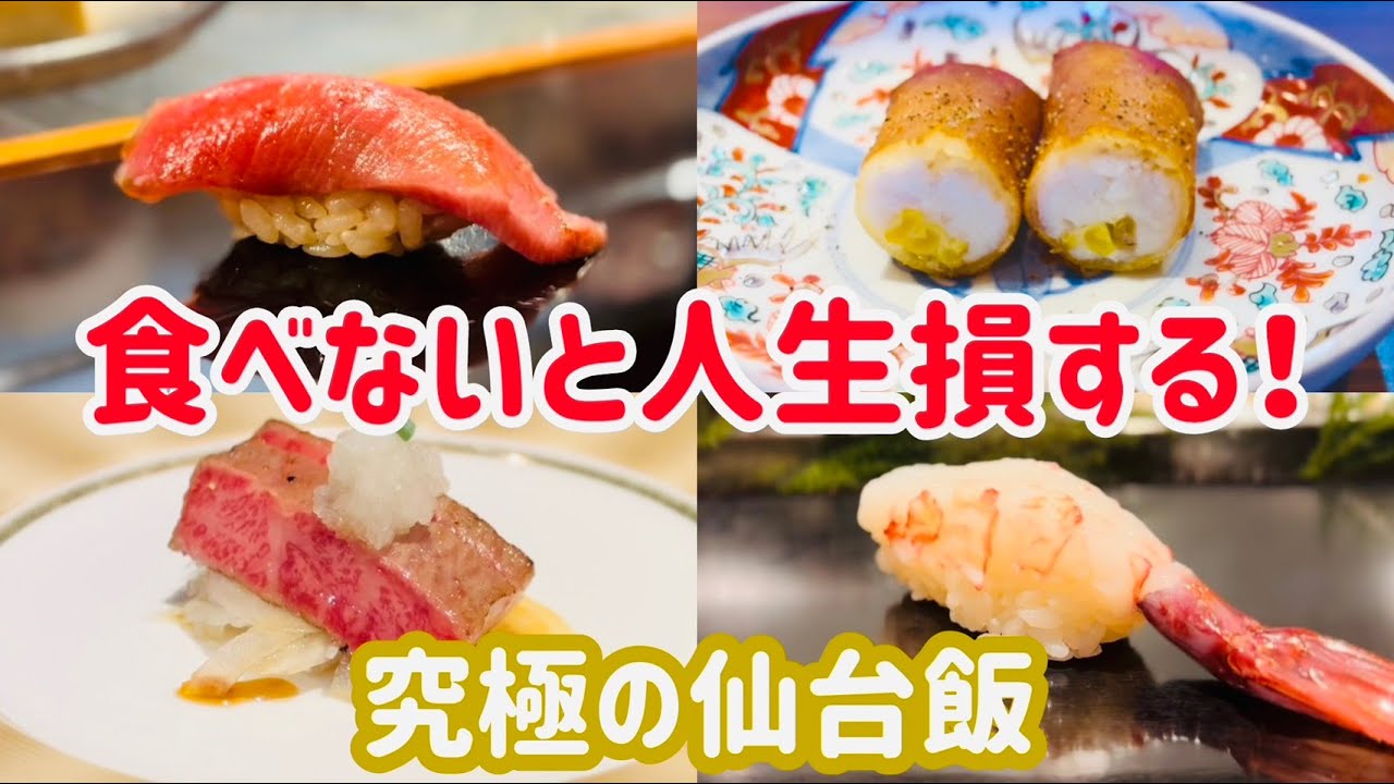 予算1万円台！このために旅する価値ある究極の仙台グルメ4選！