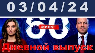 60 минут прямой эфир последний выпуск 03.04.24 #ОХРАНИТЕЛЬ #новости #политика