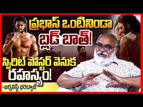 Journalist Bharadwaj Reaction On Spirit First Look Poster || Prabhas || Sandeep Reddy Vanga || TR