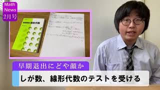 【個人的数学ニュース2月号】しがない数学徒、線形代数のテストでどや顔