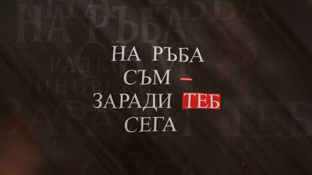 Радко Зиновски - На Ръба | Official Lyric Video