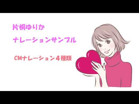 CMナレーションサンプル(４種類)　CV・片桐ゆりか