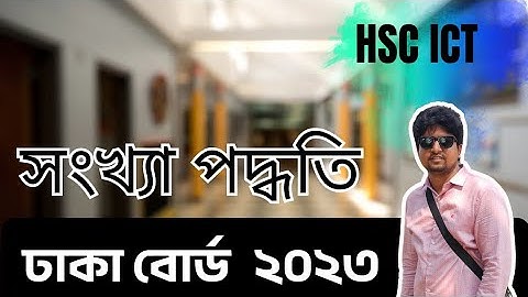 ঢাকা বোর্ড ২০২৩,সংখ্যা পদ্ধতি || Dhaka Board 2023,Number System || HSC ICT