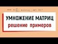 4. Умножение матриц, примеры с решением