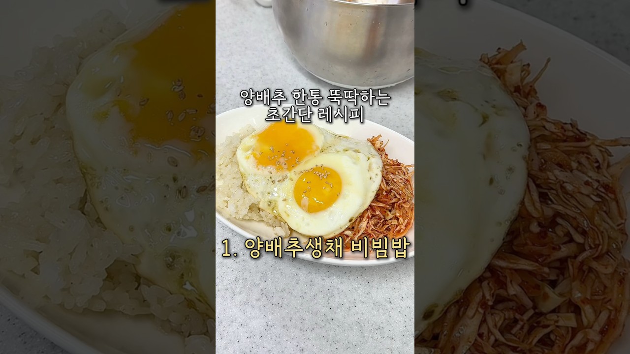 무생채 뺨치는 양생채비빔밥!! #레시피 #오늘도요리 #cooking — 요리다해 DAHAE 레시피 썸네일