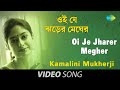 Oi je jharer megher  rabindra sangeet  song  kamalini mukherji