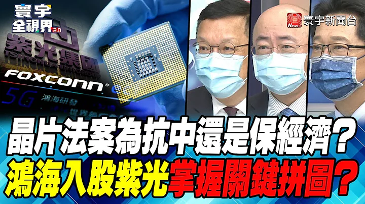 P3 晶片法案為抗中還是保經濟？鴻海入股紫光掌握關鍵拼圖？【#寰宇全視界】 20220720 @globalnewstw - 天天要聞
