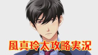 ときメモGS4】風真玲太攻略実況【ネタバレ】 - YouTube