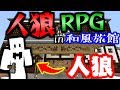 【マインクラフト】人狼になってまさかの神回!?新マップの和風旅館で人狼RPG!【マイクラ実況】【コラボ実況】