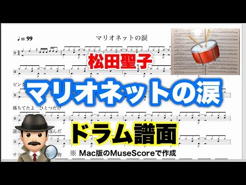 【マリオネットの涙】松田聖子 楽譜 ドラムスコア Macで再生【ドラム譜A4見開き】MuseScore 弾き語り メトロノーム代わりに