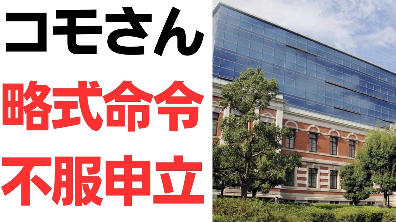 子守康範氏（コモさん）の略式命令への不服申立てとクラウドファンディング｜動画内容を整理のサムネイル