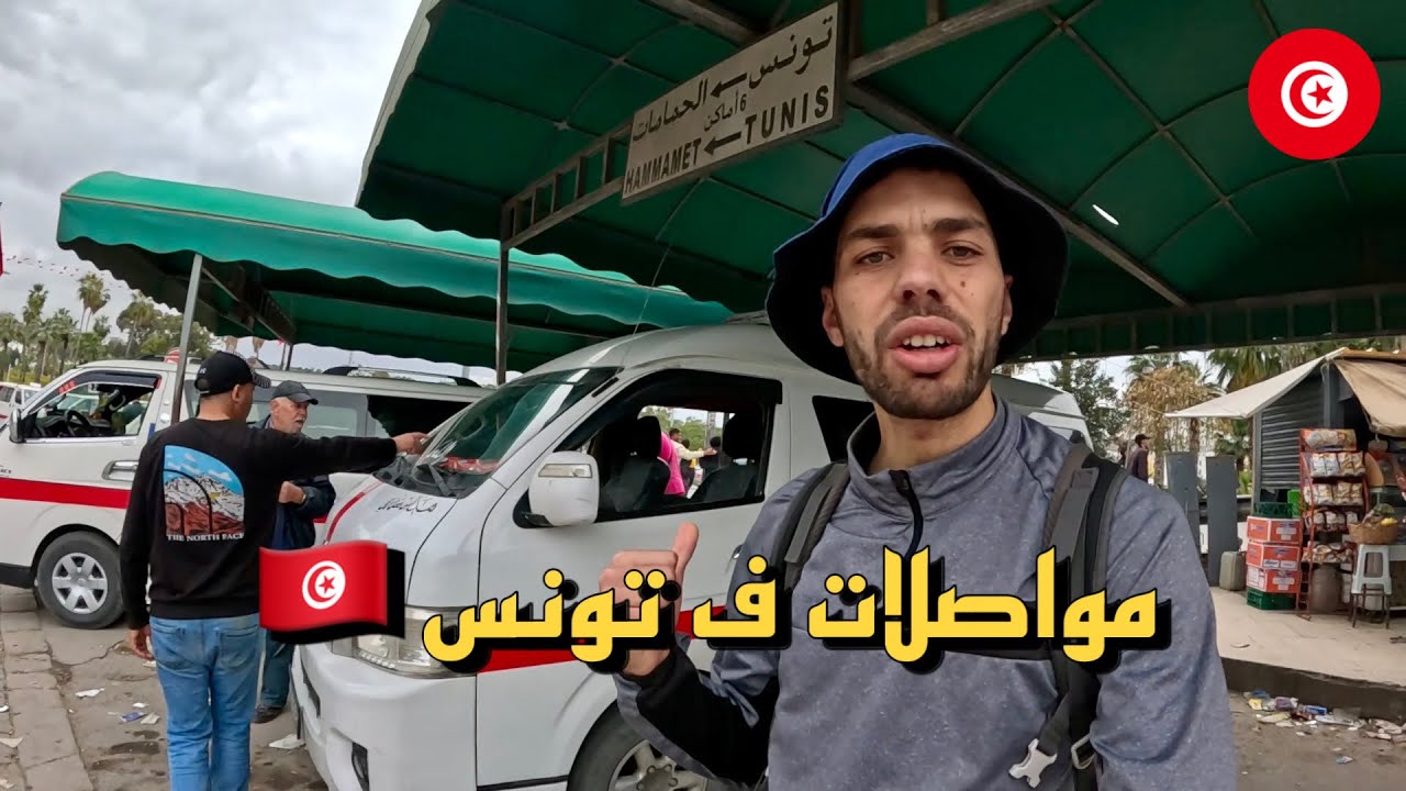 91 | تجربة مواصلات بين تونس و حمامات