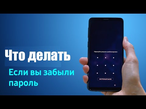 Как Разблокировать Телефон Если Забыл Графический Ключ? ?Как Разблокировать Графический Ключ ??