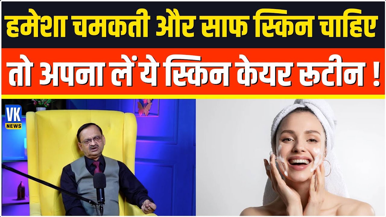 हमेशा चमकती और साफ स्किन चाहिए तो अपना लें ये स्किन केयर रूटीन ! Subhash Goyal |📞8283060000 |