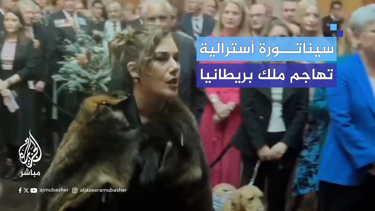 سيناتورة أسترالية تهاجم الملك تشارلز في البرلمان مرددة شعارات مناهضة للحكم البريطاني