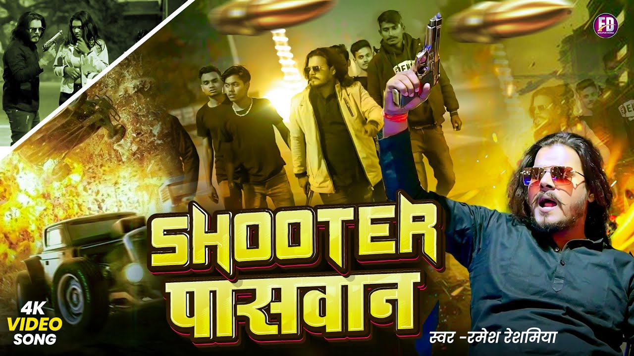 Video | Shooter Paswan | शूटर पासवान | Ramesh Reshamiya | New Bhojpuri Rangdari Song 2025
