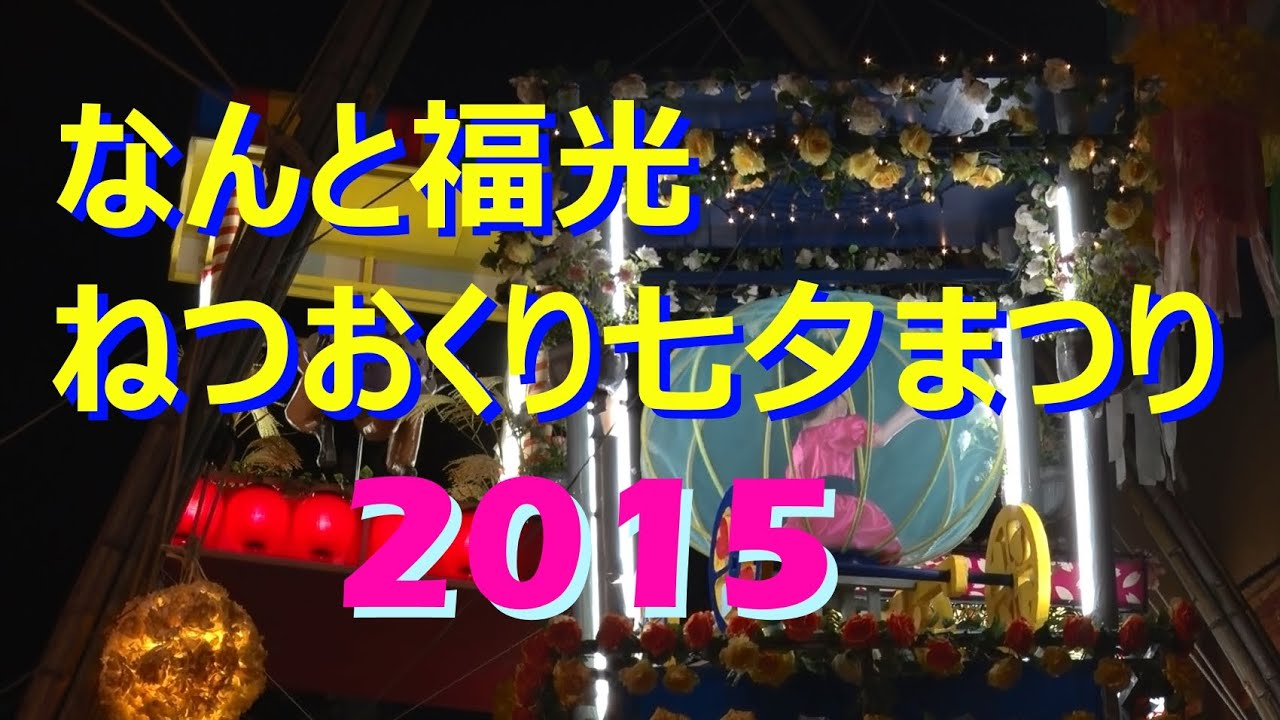 富山散策物語 なんと福光ねつおくり七夕まつり 15 Fukumitsu Netsuokuri Festival 15 In Toyama Japan Youtube
