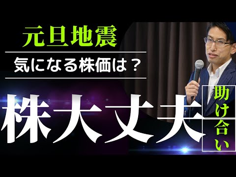 元旦に地震。緊急で動画を回しています。株価は大丈夫？助け合い。