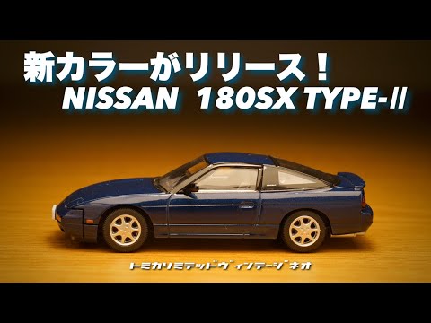 人気のトミカリミテッドヴィンテージネオから NISSAN 180SX に新色出た