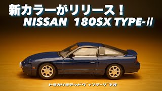 トミカリミテッドヴィンテージネオ 日産 180SX 6台セット mqdefault.jpg