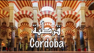 قرطبة | زهرة الاندلس Cordoba - southern Spain